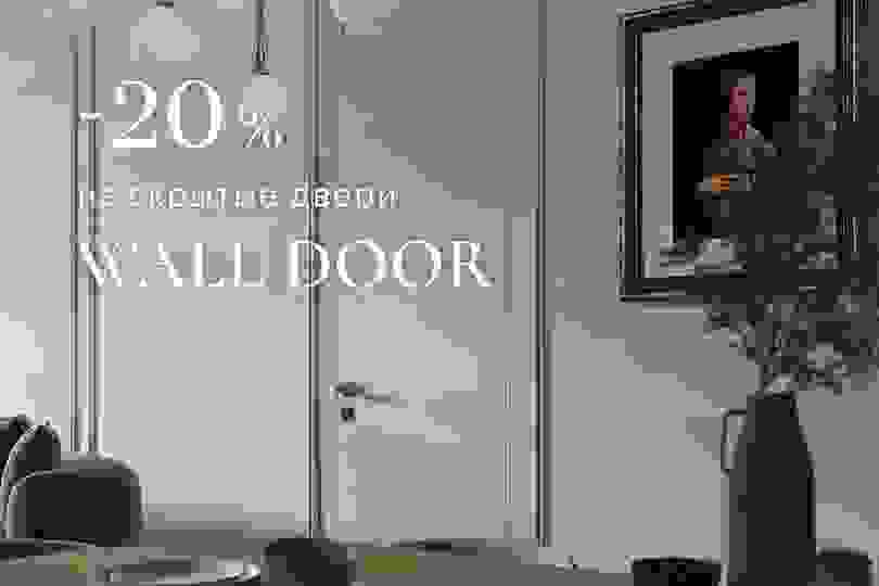 - 20 % на скрытые двери WALL DOOR