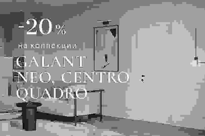 - 20 % на полотно коллекций Galant, Neo, Centro, Quadro в отделке гладкая эмаль и ciplex ламинатин 