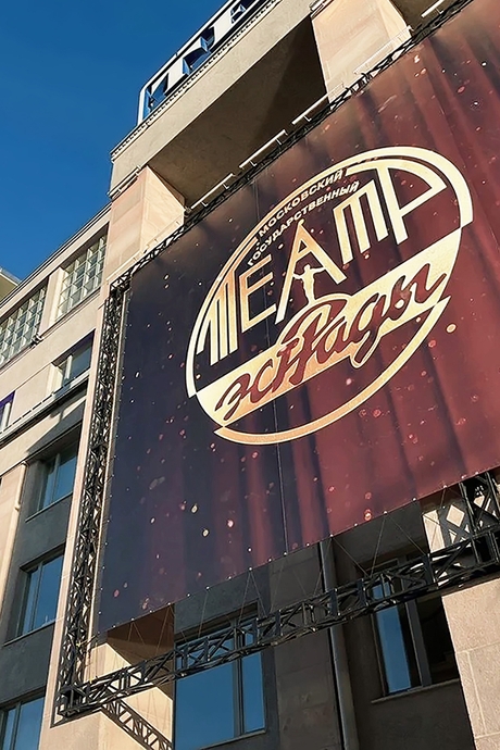 Московский государственный театр эстрады