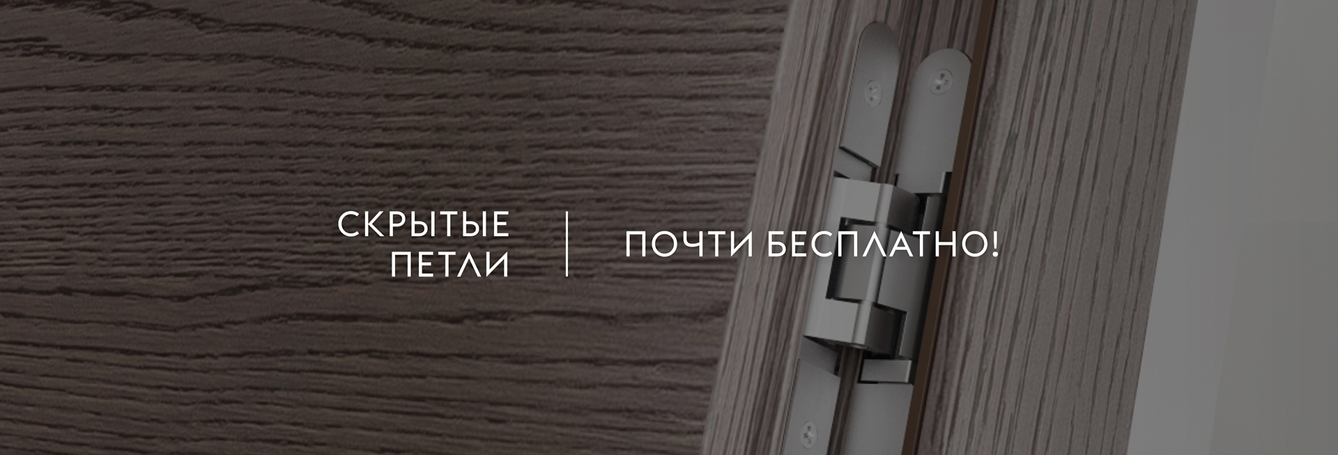 скрытые петли – почти бесплатно! скрытые петли – почти бесплатно!