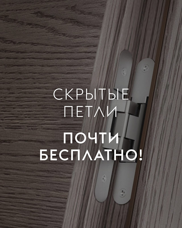 скрытые петли – почти бесплатно! скрытые петли – почти бесплатно!